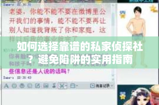 如何选择靠谱的私家侦探社？避免陷阱的实用指南