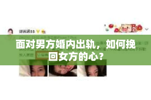 面对男方婚内出轨,如何挽回女方的心? 面对男方婚内出轨,如何挽回女方的心?