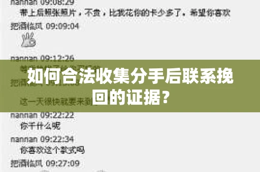 如何合法收集分手后联系挽回的证据？
