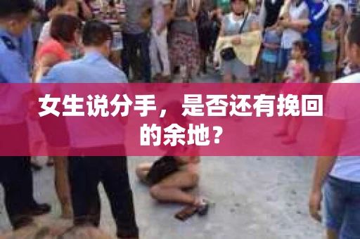 女生说分手，是否还有挽回的余地？