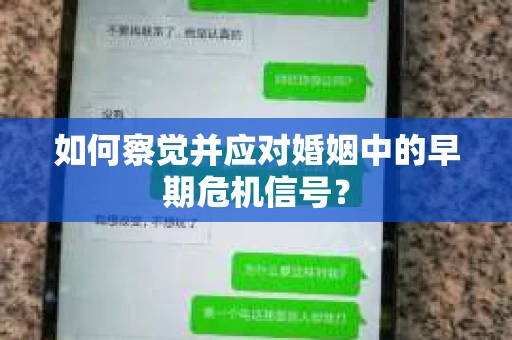 如何察觉并应对婚姻中的早期危机信号？
