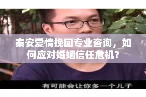 泰安爱情挽回专业咨询，如何应对婚姻信任危机？