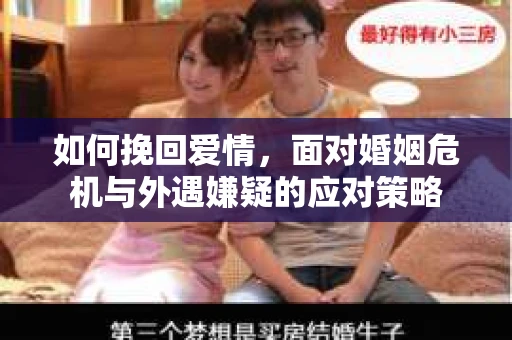 如何挽回爱情，面对婚姻危机与外遇嫌疑的应对策略