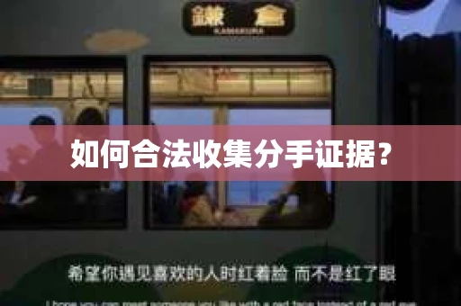 如何合法收集分手证据？